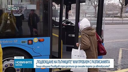 Защо община Пловдив спря платформа за разписанието на градския транспорт?