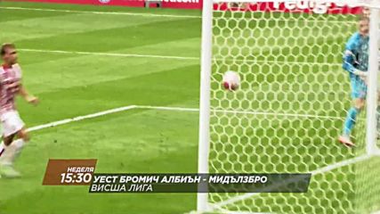 Футбол: Уест Бромич Албиън - Мидълзбро на 28 август по DIEMA SPORT