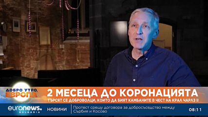 Два месеца преди коронацията на крал Чарлз III: Набират доброволци, които да бият камбаните
