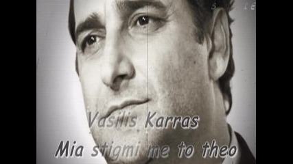 Василис Карас - За един миг с Господ