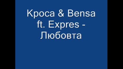 Бенса & Kpoca ft. Expres - Любовта 