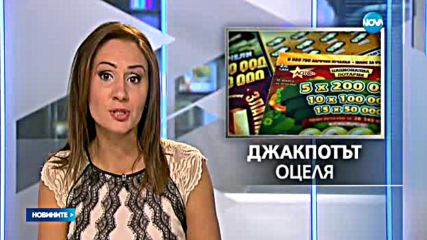 Джакпотът от 11 млн. лева от „Националната лотария” отново оцеля