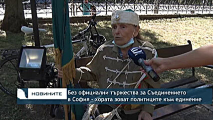 Бе официални тържества за Съединението в София - хората зоват политиците към единение