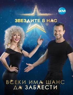 Звездите в нас - сезон 1