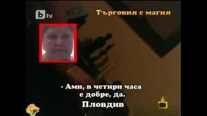 Търговия с магия-4 част- Господари на ефира-10.01.2012