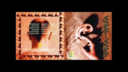 Чувал - Чувал - Няма свиня безсмъртна 1997 