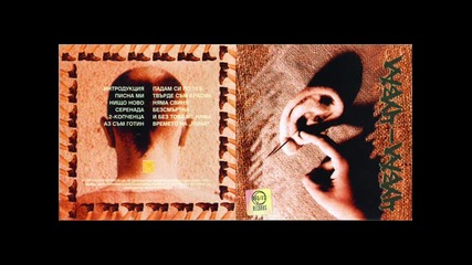 Чувал - Чувал - Няма свиня безсмъртна 1997
