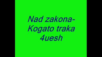 Над Закона - Когато Трака Чуеш