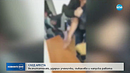 Възпитателят, ударил ученички, съжалява и напуска работа
