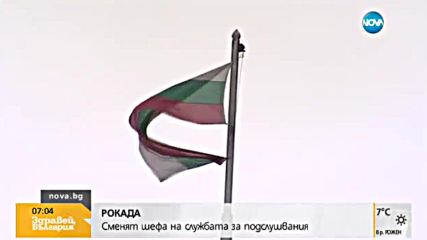 Сменят шефа на службата за подслушвания