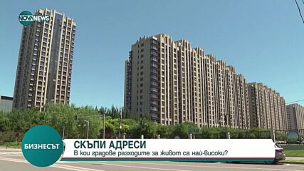 В кои градове разходите за живот са най-високи