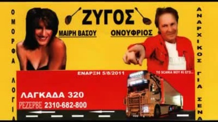 O Onoyfrios Ston Zygo Apo 05-08-2011