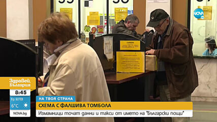 Измамници точат данни и такси от името на "Български пощи"