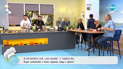 Рецептите днес: Бърз чийзкейк с козе сирене, мед и орехи - „На кафе” (31.01.2022)