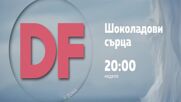 Романтична неделна вечер с филма по DIEMA FAMILY