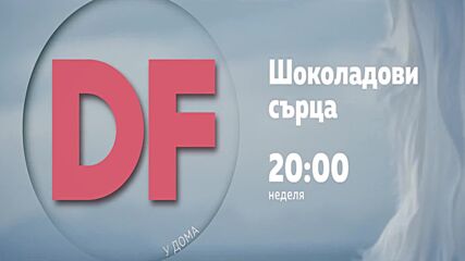 Романтична неделна вечер с филма по DIEMA FAMILY