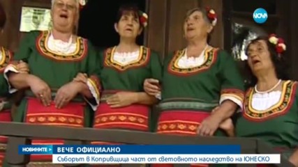 ОФИЦИАЛНО: Съборът в Копривщица - част от културното наследство на ЮНЕСКО