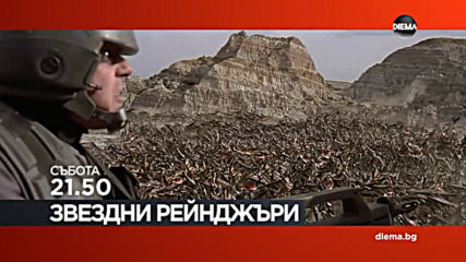 „Звездни рейнджъри” на 14 септември, събота от 21.50 ч. по DIEMA