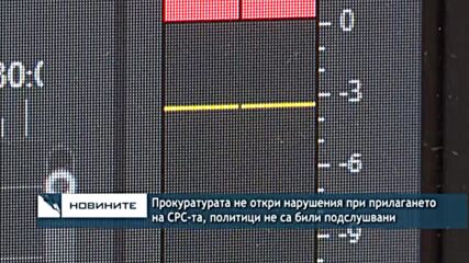 Прокуратурата не откри нарушения при прилагането на СРС-та, политици не са били подслушвани