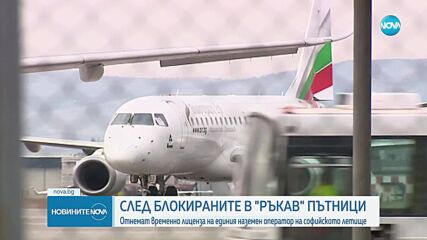 Министър Караджов: Отнемаме временно лиценза на наземния оператор на столичното летище