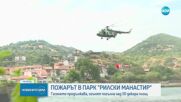 Продължава гасенето на пожара в парк "Рилски манастир"