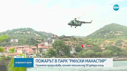 Продължава гасенето на пожара в парк "Рилски манастир"