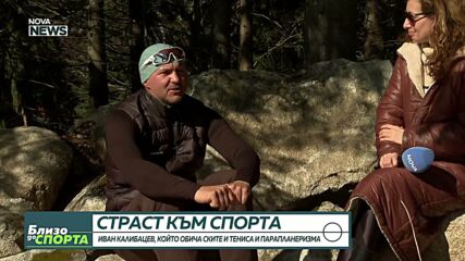 Иван Калибацев, който обича ските, тениса и парапланеризма