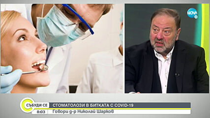 Д-р Шарков: Рискът от заразяване с COVID-19 в денталните кабинети е сведен до минимум