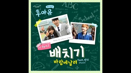 Baechigi (feat. Punch) – Fly With The Wind [who Are You: School 2015 Ost Part 2]