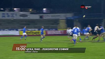 ЦСКА 1948 - Локомотив София на 21 март, събота от 15.00 ч. по DIEMA SPORT