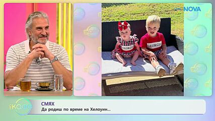 Да се родиш по време на Хелоуин | На кафе | 7 окт. 2026