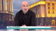 Очаквания от новото управление - политологът доц. Петър Чолаков в "Денят на живо"