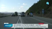 Блокада на пътя София - Варна заради безводието в Омуртаг