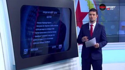 Преди Витоша - ЦСКА