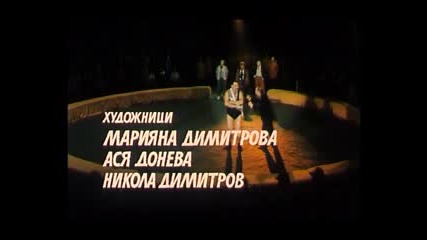 Българският филм Без драскотина (1987) [част 1]