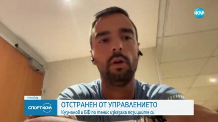 Има ли раздор в отношенията между Димитър Кузманов и БФТ