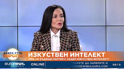 Има ли бъдеще партия с лидер изкуствен интелект?