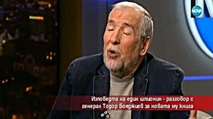 "Изповед на шпионина" - новата книга на генерал Тодор Бояджиев