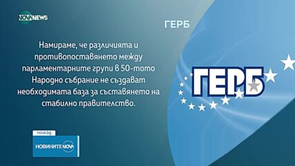 ГЕРБ: Няма да подкрепим втория мандат при никакви условия
