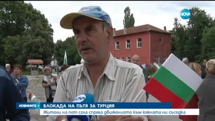 Блокада на пътя за Турция