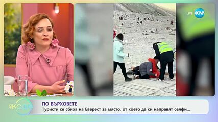 Туристи се сбиха на Еверест за място, от което да си направят селфи - „На кафе“ (10.07.2024)