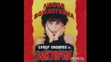 Виктория и Супер Експрес - Бог да ти прости 