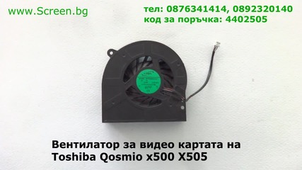 Оригинален Вентилатор за Toshiba X505 X500 за видео карта от Screen.bg