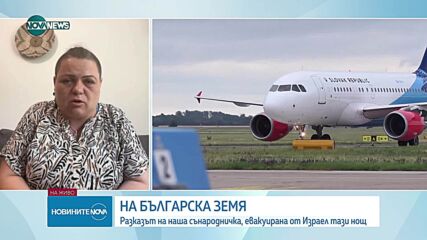 След 5 дни в окото на бурята: Разказ на българка, която се прибра от Израел