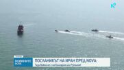 Иранският посланик Али Реза Ирваш: Търсим мир, но няма да се предадем пред несправедливи искания