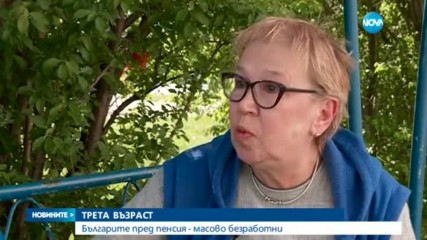 Българите пред пенсия - масово безработни