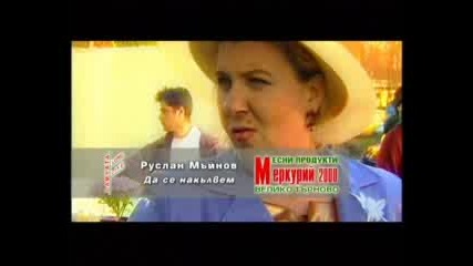 Руслан Мъйнов - Да Се Накълвем