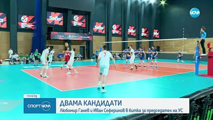 Любо Ганев и Иван Сеферинов в битка за председател на УС във волейбола