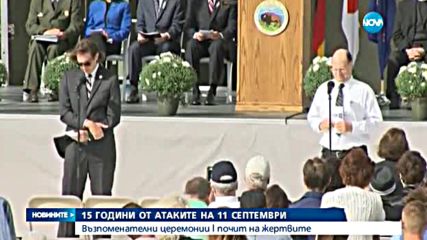 15 г. от 11 септември: Възпоменателни церемонии и почит на жертвите