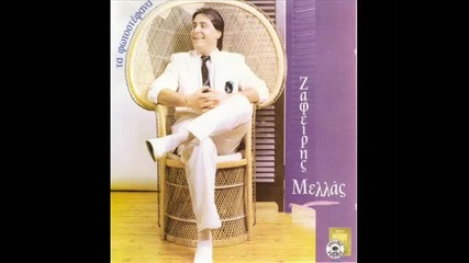 Зафирис Мелас